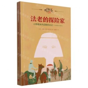 [N]法老的探险家(小特使米内迈斯的日记公元前1472年)/日记背后的历史-9787020181414