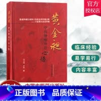 单本全册 [正版]黄金昶中医肿瘤外治心悟 黄金昶 田桢著 中医 中医肿瘤学 针灸刺血拔罐芒刺围刺火针艾灸穴位按压生物全息
