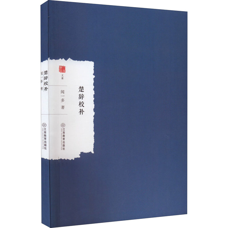 音像G楚辞校补闻一多