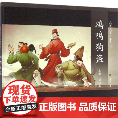 鸡鸣狗盗 战国成语与秦文化 成语故事绘本 儿童文学课外阅读 儿童连环画 励志成长故事 学生读物 适合6岁到9岁 上海文艺