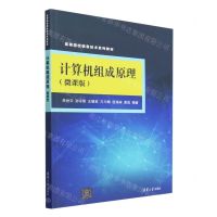 [N]计算机组成原理(微课版高等院校信息技术系列教材)-9787302628835