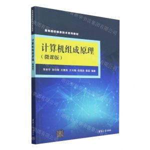 [N]计算机组成原理(微课版高等院校信息技术系列教材)-9787302628835
