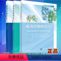 [正版]3本套 平装 成功药物研发ⅠII Ⅲ 中文翻译版 匈 亚诺斯 费舍尔等著 科学出版社