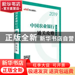 正版 中国农业银行招聘考试通关攻略 李永新 西南财经大学出版社