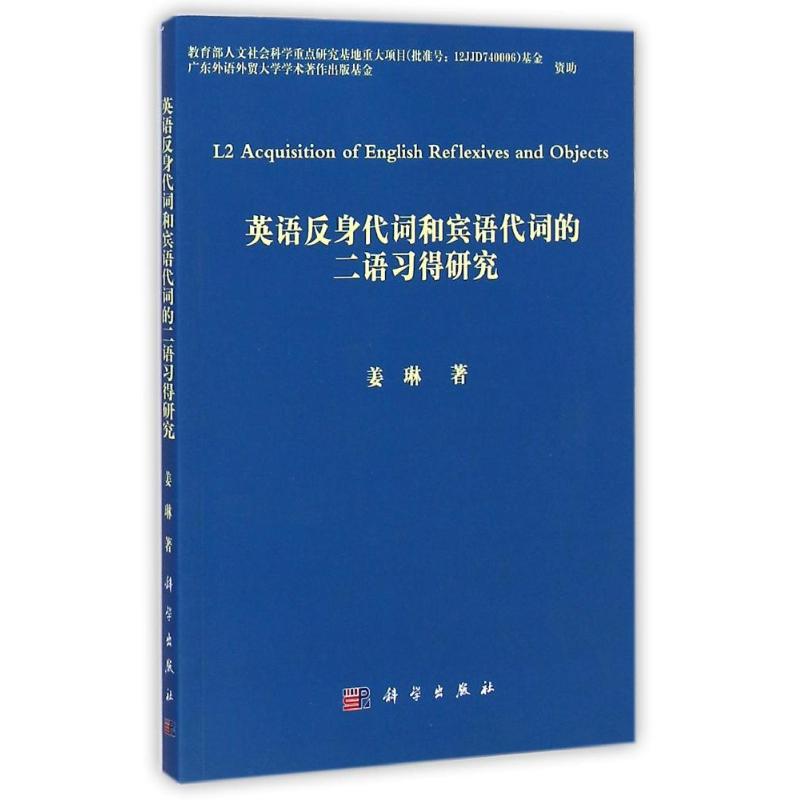 [M]英语反身代词和宾语代词的二语习得研究-9787030340627