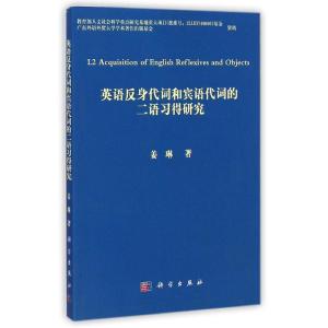 [M]英语反身代词和宾语代词的二语习得研究-9787030340627