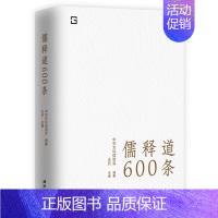 [正版] 儒释道600条 精选儒释道典籍600条,简明注释,疑难注音,全面提要 是随时随地可以学习中华文化的语录体