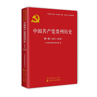 正版新书]中国共产党贵州历史(第1卷1921-1949)/中国共产党历史