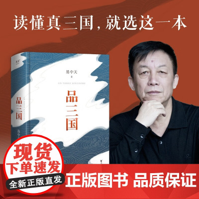 品三国 2023 易中天 著 历史