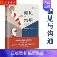 [正版] 偏见与沟通 当代西方社会心理学名著译丛托马斯佩蒂格鲁琳达·特罗普 著 群体交往研究理论