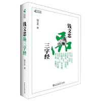 [M]钱文忠品三字经-9787516224274