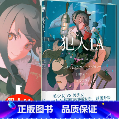 [正版] 犯人IA 早坂吝 侦探AI续篇 人工智能美少女推理破案解谜 午夜文库系列日本文学侦探推理悬疑犯罪破案小