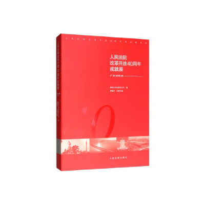 正版新书]人民法院改革开放40周年成就展:广东法院卷最高人民法