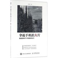 正版新书]拿起手机拍大片:跟摄影师学手机摄影技巧郑壬杰978711