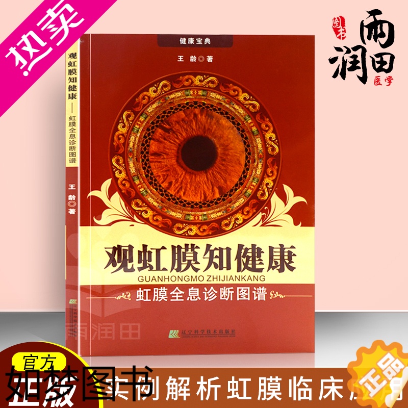 [正版]正版书籍 观虹膜知健康 虹膜全息诊断图谱 眼科医学 眼部健康