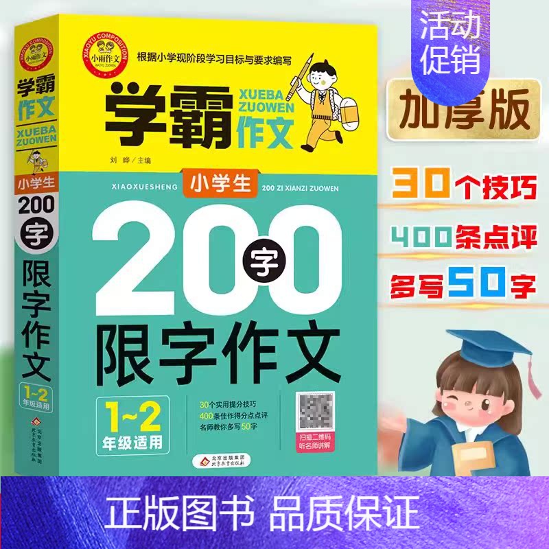 [1-2年级适用]200字限字作文 小学通用 [正版]小雨学霸作文小学生限字作文大全600字限字作文500字限字作文40