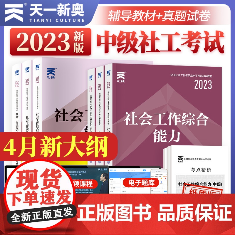 天一社会工作者中级2024年考试教材历年真题模拟试卷题库社会工作实务综合能力基础知识社区助理工作师考社工证2023初级高
