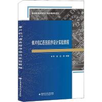 正版新书]单片机C语言程序设计实验教程王敏9787560656823