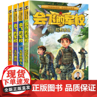 会飞的军校系列1-4册特种兵学校漫画版八路作品集海军陆战队书类书籍 三四五六年级小学生课外阅读书阳刚少年励志主题军事科普
