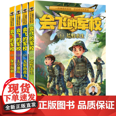 会飞的军校系列1-4册特种兵学校漫画版八路作品集海军陆战队书类书籍 三四五六年级小学生课外阅读书阳刚少年励志主题军事科普