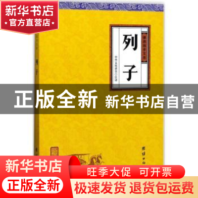 正版 列子 中华文化讲堂注译 团结出版社 9787512649477 书籍