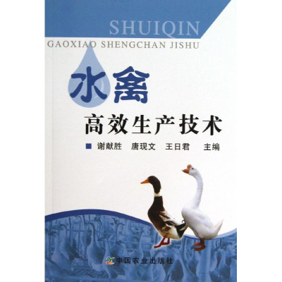 醉染图书水禽高效生产技术9787109181397