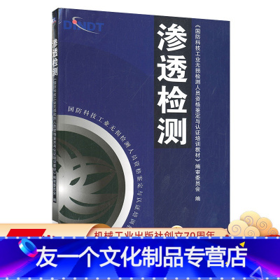 [友一个正版] 渗透检测 国防科技工 业无损检测人员资格鉴定与认证培训教材 9787111147312 机械工业出