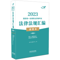 正版新书]2023国家统一法律职业资格考试法律法规汇编(便携本)(