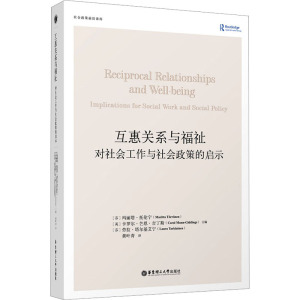 互惠关系与福祉:对社会工作与社会政策的启示
