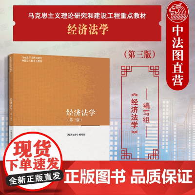 中法图正版 经济法学 第三版第3版 高等教育出版社 马工程教材经济法学大学本科考研教材教科书 马克思主义理论研究建设工程