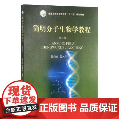 简明分子生物学教程(第二版) 22111 郭兴启 苏英华 38.5元