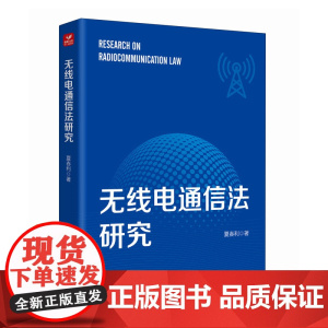 无线电通信法研究 夏春利 著 专业科技 通讯 电子/通信(新) 正版图书籍人民邮电出版社