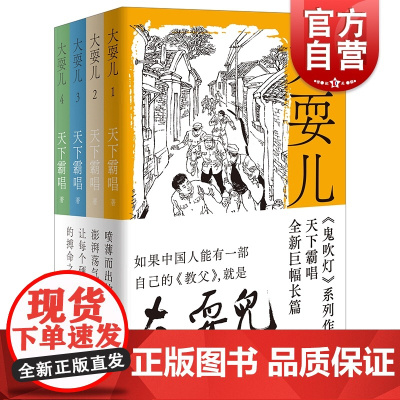 大耍儿1-4卷全4册 鬼吹灯天下霸唱新作城市武侠命运文学推理悬疑探险侦探小说 上海文艺出版社