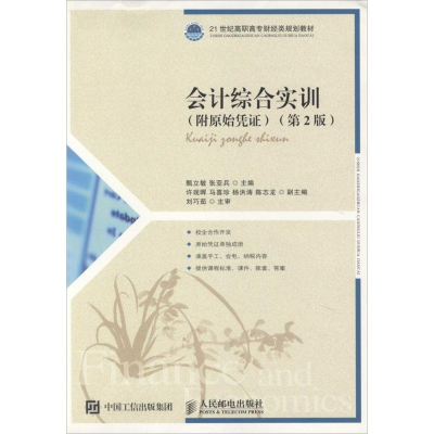 [M]会计综合实训-9787115301482