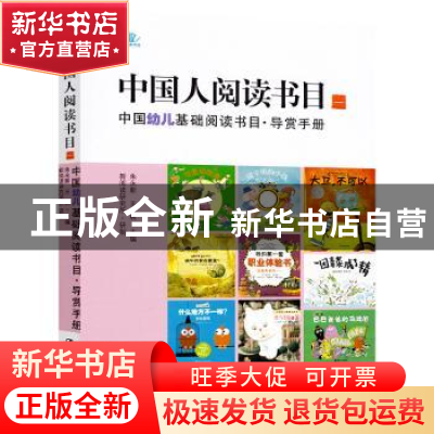 正版 中国人阅读书目:一:中国幼儿基础阅读书目·导赏手册 朱永新