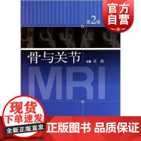 骨与关节 第2版 江浩 主编 外科 自然科学技术 正版图书籍 上海科技 世纪出版