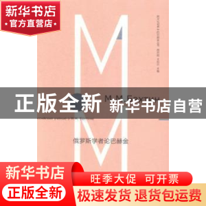 正版 俄罗斯学者论巴赫金 周启超编选 南京大学出版社 9787305136