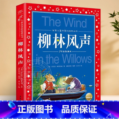 柳林风声。 [正版]柳林风声注音 彩图小学生课外阅读书籍一年级二年级三年级儿童读物6-7-8-9-10-12周岁带拼音故