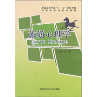 正版新书]旅游心理学林莉9787312030277