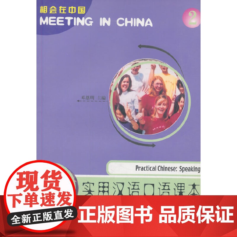 实用汉语口语课本·第2册