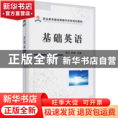 正版 基础英语 李红,张鸣 机械工业出版社 9787111631552 书籍