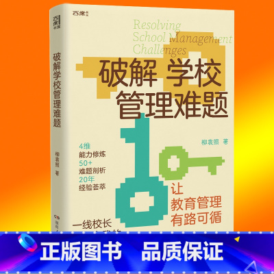 [正版] 破解学校管理难题 柳袁照 教育普及实践管理 掌握管理策略 系统革新办学理念 教育管理课堂教学教师培养 湖