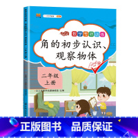 角的初步认识 小学二年级 [正版]2023小学二年级上册数学专项同步训练全套人教版应用题口算题卡天天练100以内加减法逻
