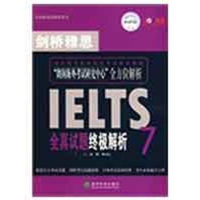 正版新书]剑桥雅思全真试题7终极解析房挺9787505883963