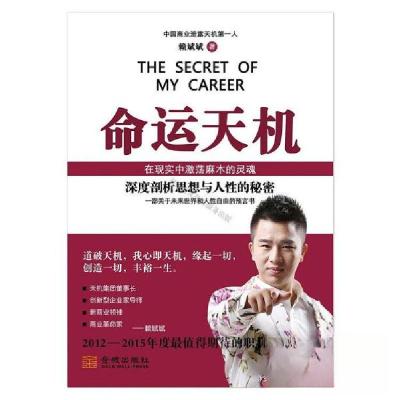 正版新书]命运天机金城出版社9787515506685