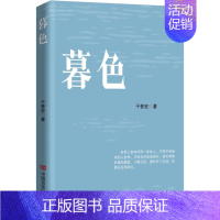 [正版]暮色 于普宏 著 职场小说文学 书店图书籍 中国言实出版社