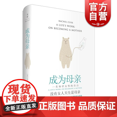 成为母亲 一名知识女性的自白 洞幽察微的生育记录 道出女人的焦虑与煎熬 怀孕生子话题 上海人民出版社