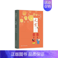 [正版]元宵 中国节 苏槿 文化信息与知识传播传播 中国文化民俗 书籍 9787508543659凤凰书店