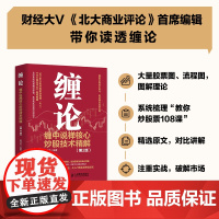 缠论 缠中说禅核心炒股技术精解 鲍迪克 著 金融与投资