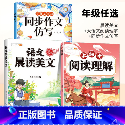 [美文读练写]晨读美文+大语文阅读理解+同步作文 三年级上 [正版]语文晨读美文337晨读法一年级下册二年级三四五六上册